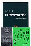 国連の政治力学 日本はどこにいるのか (中公新書)