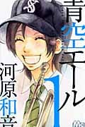 青空エール (1) (マーガレットC)