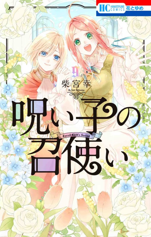 呪い子の召使い 9 (花とゆめコミックス)