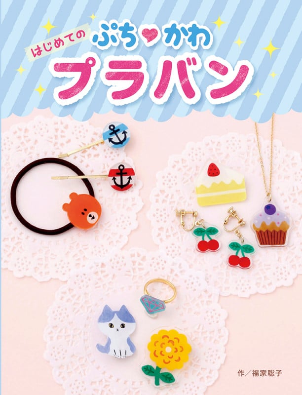 はじめてのぷちかわプラバン