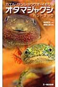 カエル・サンショウウオ・イモリのオタマジャクシハンドブック