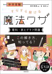 中学受験 すらすら解ける魔法ワザ 理科・表とグラフ問題