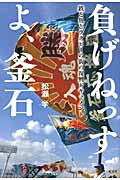 負げねっすよ、釜石 鉄と魚とラグビーの街の復興ドキュメント