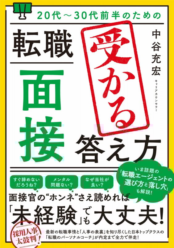 20代~30代前半のための転職「面接」受かる答え方