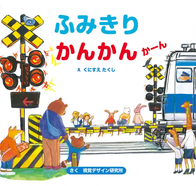 ふみきりかんかんかーん (視覚デザインのえほん)