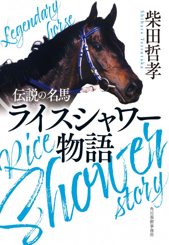 伝説の名馬 ライスシャワー物語 (ハルキ文庫)