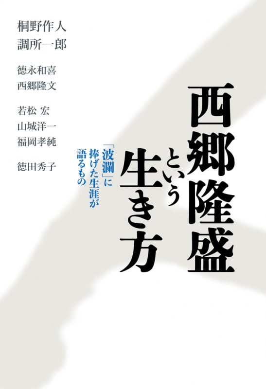 西郷隆盛という生き方  「波瀾」に捧げた生涯が語るもの