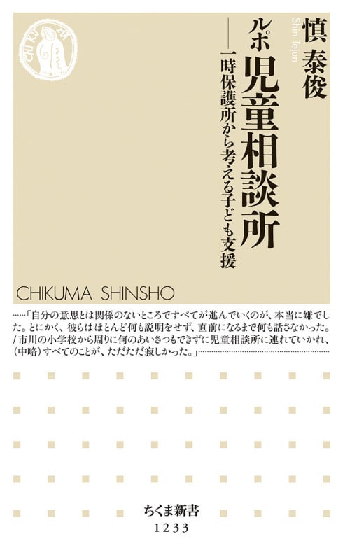 ルポ 児童相談所 一時保護所から考える子ども支援 (ちくま新書)