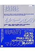 技術とイノベーションの戦略的マネジメント(下)