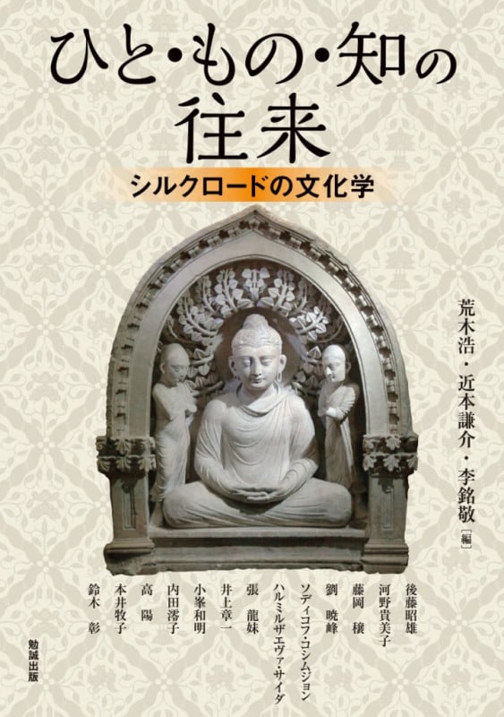 ひと・もの・知の往来 シルクロードの文化学 (アジア遊学 208)