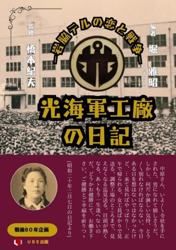光海軍工廠の日記 岩脇テルの恋と戦争 (戦後80年企画)