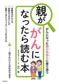 親ががんになったら読む本 がんになった親の気持ちに寄り添うの詳細を見る