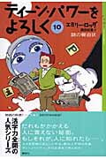 ティーン・パワーをよろしく 謎の脅迫状 (10) (YA!ENTERTAINMENT)の詳細を見る
