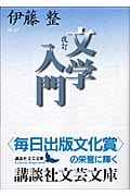 改訂 文学入門 (講談社文芸文庫)