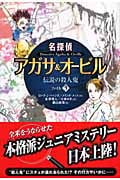 名探偵アガサ&オービル 伝説の殺人鬼 (ファイル3)