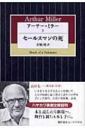 アーサー・ミラー (I) (ハヤカワ演劇文庫)