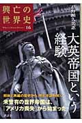 大英帝国という経験 (興亡の世界史)