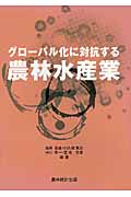 グローバル化に対抗する農林水産業