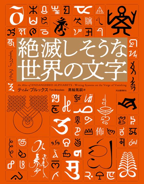 絶滅しそうな世界の文字