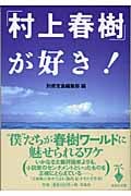 「村上春樹」が好き! (宝島社文庫)