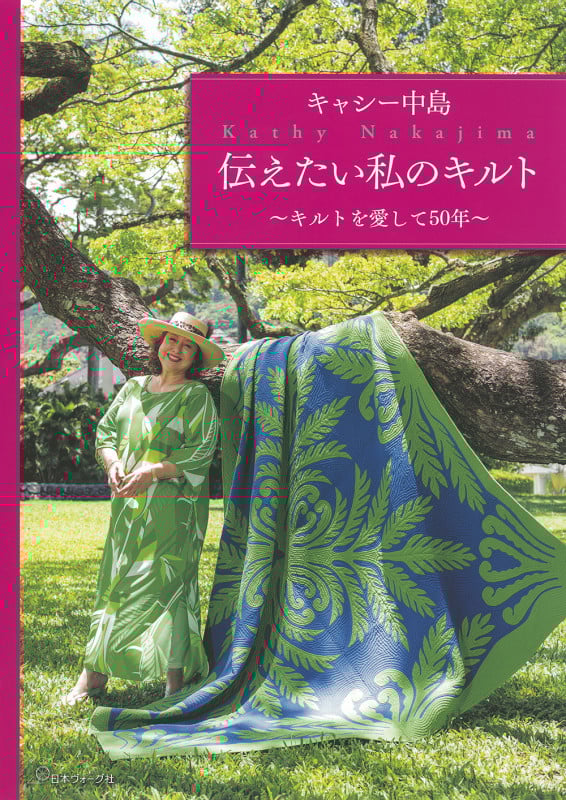 キャシー中島 伝えたい私のキルト
