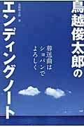 鳥越俊太郎のエンディングノート 葬送曲はショパンでよろしく (アース・スターブックス)