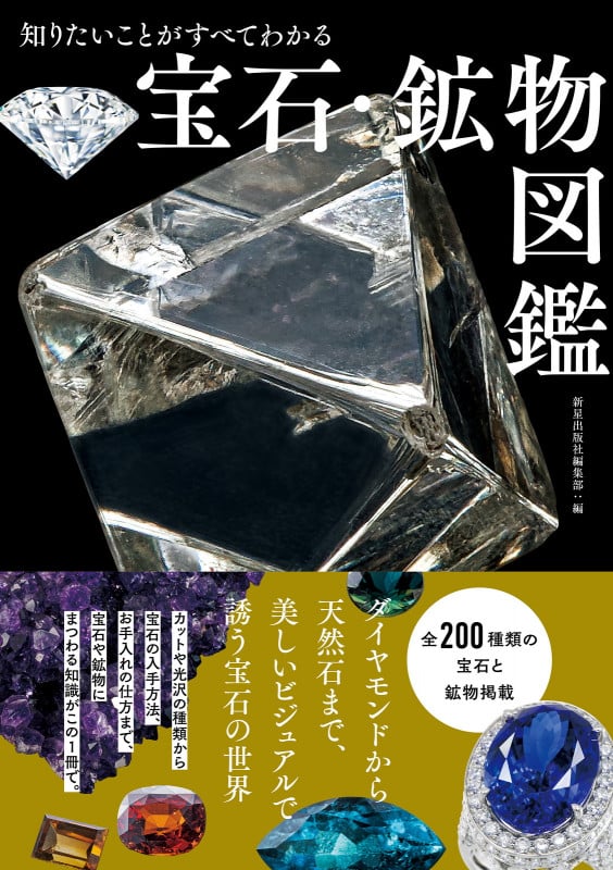 知りたいことがすべてわかる 宝石・鉱物図鑑 | 新星出版社編集部