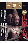 一個人 仏像入門 永久保存版 奈良の仏像めぐり 地域別散策マップ (BEST MOOK SERIES vol.72)