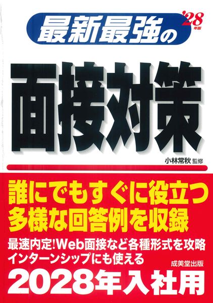最新最強の面接対策 '28年版 (2028年版)