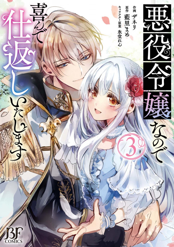 悪役令嬢なので喜んで仕返しいたします (3) (ベリーズファンタジーC)