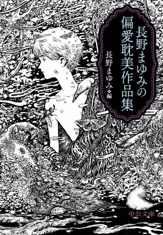 長野まゆみの偏愛耽美作品集 (中公文庫)