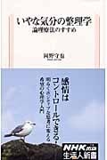 いやな気分の整理学 論理療法のすすめ (生活人新書 258)の詳細を見る