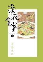 深夜食堂 (9) (ビッグCスペシャル)
