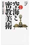 カラー版 空海と密教美術 (カラー新書y)