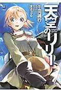 果てしなく青い、この空の下で。 (3) | 千田誠行のあらすじ・感想
