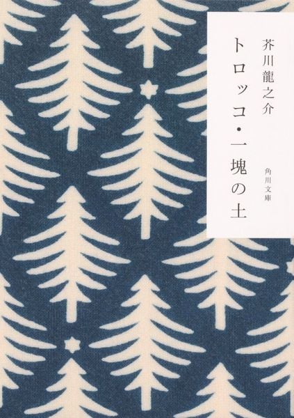 トロッコ・一塊の土 (角川文庫)の詳細を見る