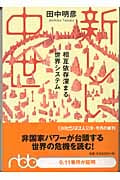 新しい中世 相互依存深まる世界システム (日経ビジネス人文庫)