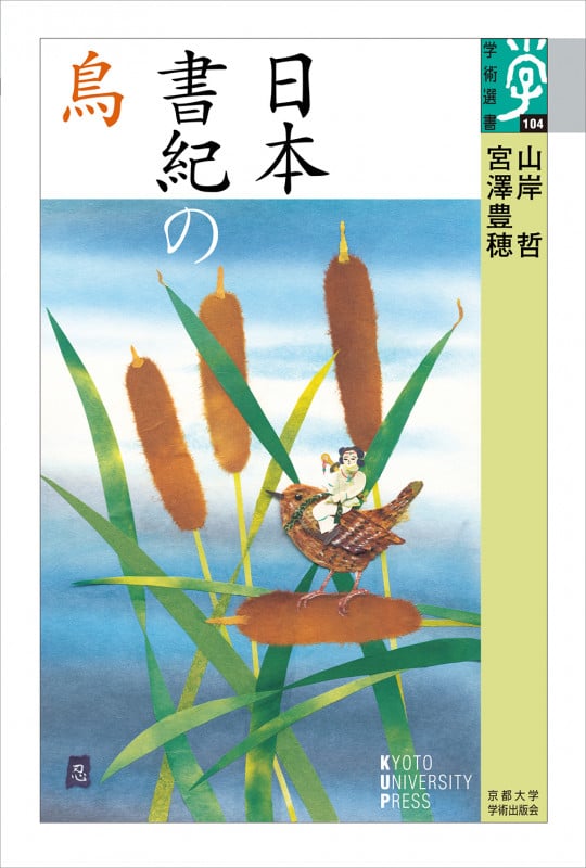 日本書紀の鳥 (学術選書 104)