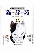 猫辞苑 現代「猫語」の基礎知識