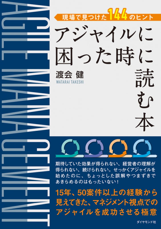 アジャイルに困った時に読む本 現場で見つけた144のヒントの詳細を見る