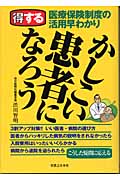 かしこい患者になろう 得する医療保険制度の活用早わかり