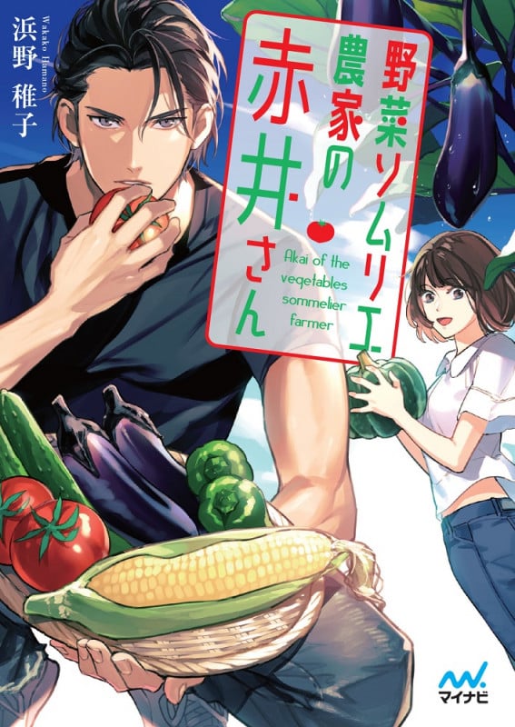 野菜ソムリエ農家の赤井さん (ファン文庫)