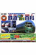 鉄道ものしり百科 (乗り物ワイドBOOK)