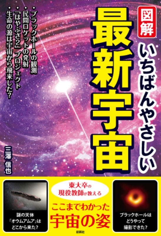 図解 いちばんやさしい最新宇宙