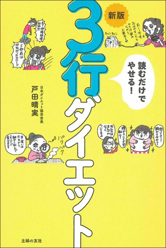 読むだけでやせる!3行ダイエット 新版
