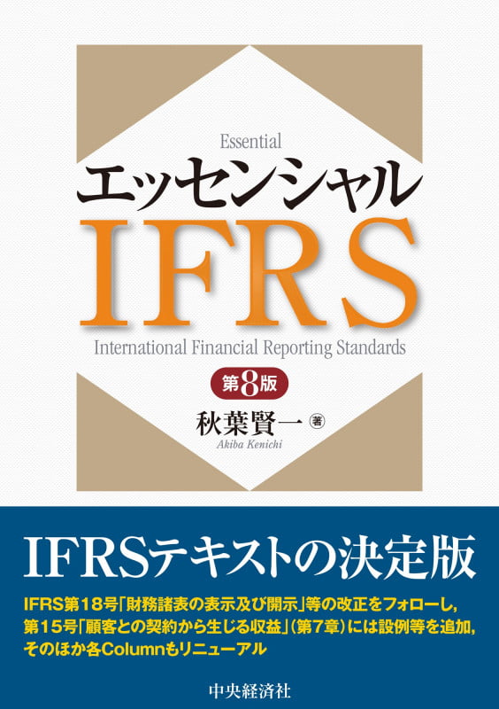 エッセンシャルIFRS〈第8版〉