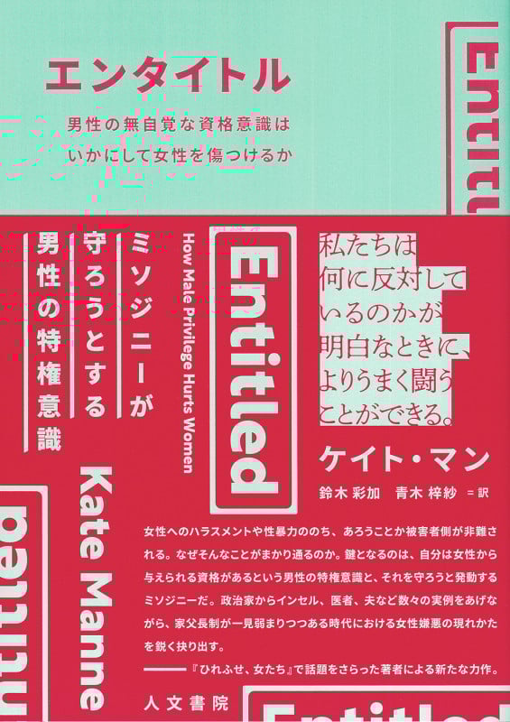 エンタイトル 男性の無自覚な資格意識はいかにして女性を傷つけるか