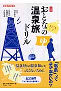 入門 おとなの温泉旅ドリル