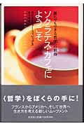 ソクラテス・カフェにようこそ 誰にでもできる哲学への招待