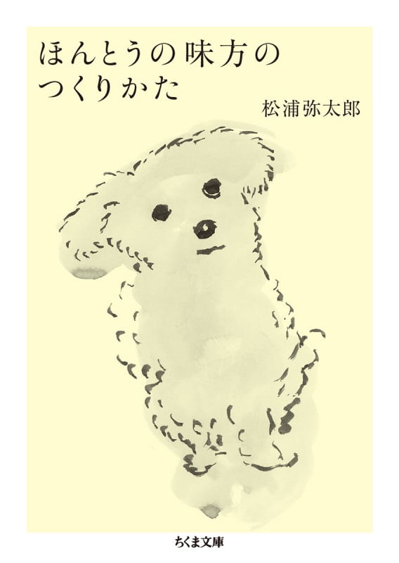 ほんとうの味方のつくりかた (ちくま文庫)
